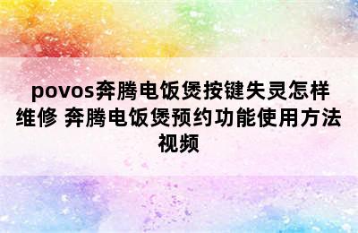 povos奔腾电饭煲按键失灵怎样维修 奔腾电饭煲预约功能使用方法视频